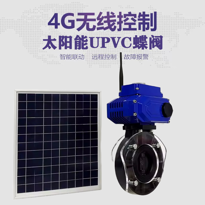 垦利皓久 无线太阳能远程控制蝶阀 光伏板发电 精准控制 开关迅速 农田灌溉